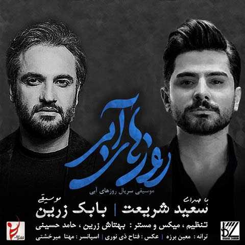 دانلود آهنگ سعید شریعت روزهای آبی دانلود آهنگ سعید شریعت روزهای آبی